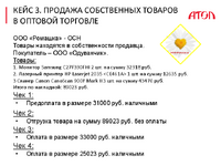 кейс 3 Оптовая продажа.pdf