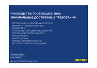 Руководство поставщика 2018 - маркировка, мастер-данные, состав данных ВСД,комплектация, отражение операций в ГИС.pdf