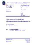 GS1 RUS standard.pdf